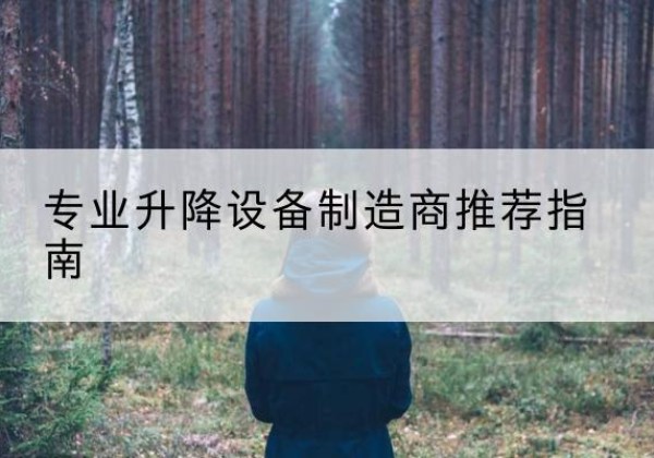 达州电动剪叉升降平台厂家-专业升降设备制造商推荐指南